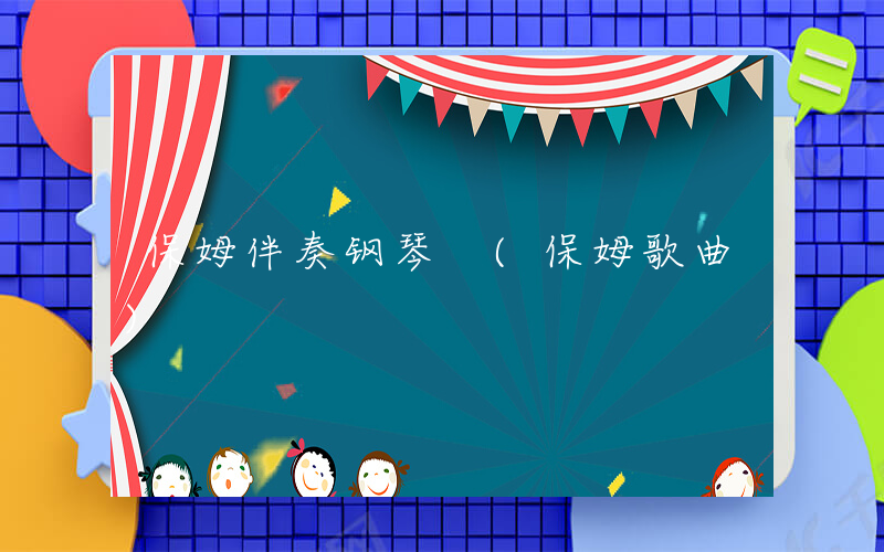 保姆伴奏钢琴 (保姆歌曲)